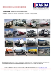 КОМБИНИРОВАННЫЕ АССЕНИЗАТОРОВ 