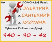 Домашний Мастер,  это вызов электрика,  сантехника 