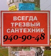 Работы по-дому: сантехник,  электрик,  ремонт канализации 940-90-48 Сер