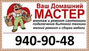 Мелкий ремонт от «Муж на Час».