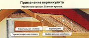 Супер утеплитель - Вспученный вермикулит