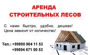 Сдам в аренду СТРОИТЕЛЬНЫЕ ЛЕСА