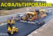 Асфальтирование не дорого!