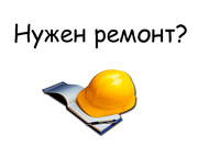 Ремонт и строительтво
