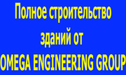 Строительство под ключ! Все с нуля.От компании OMEGA ENGINEERING GROUP