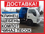 Клинец,  Щебень и Чиназ Песок от ПРОИЗВОДИТЕЛЯ!