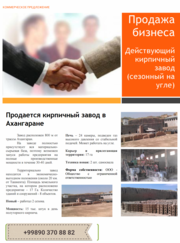 Продам действующий кирпичный завод