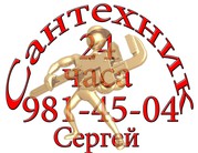 Всё по сантехники и сварке ! Сергей
