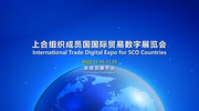 Международнaя торговая цифровая выставка государств-членов ШОС