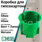 Лучшие подрозетники для полых стен из гипсокартона КУ1205и HEGEL с переходником Огнестойкость 850°C